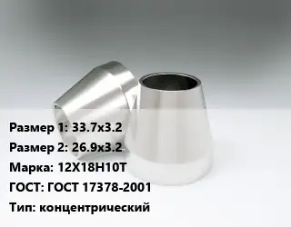 Переход нержавеющий 33.7х3.2х26.9х3.2 Сталь: 12Х18Н10Т ГОСТ: ГОСТ 17378-2001 концентрический